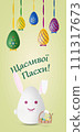 Happy Easter card in Ukrainian language with Easter bunny and eggs. 111317673