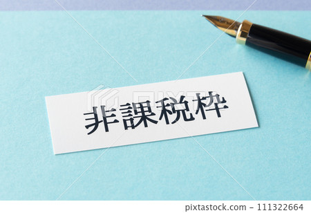 免稅配額稅 111322664