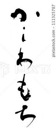 書法柏年糕 書法柏年糕 111325787