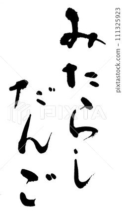 刷字御手洗團子 111325923