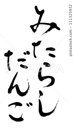 刷字御手洗團子 111325932