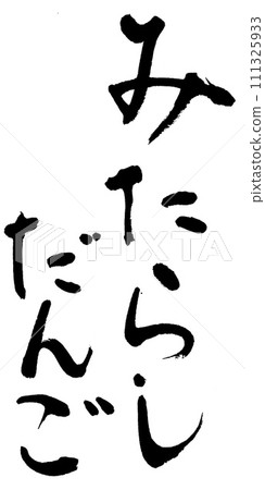 刷字御手洗團子 刷字御手洗團子 111325933