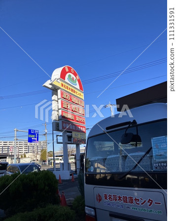 湯之泉東名厚木健康中心 湯之泉東名厚木健康中心 111331591
