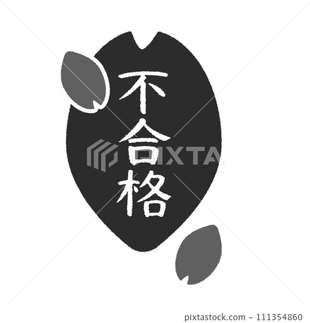 失敗字母和櫻花花瓣圖示 - 取消資格、失敗、不合格等通過/失敗判斷的設計材料。 失敗字母和櫻花花瓣圖示 - 取消資格、失敗、不合格等通過/失敗判斷的設計材料。 111354860