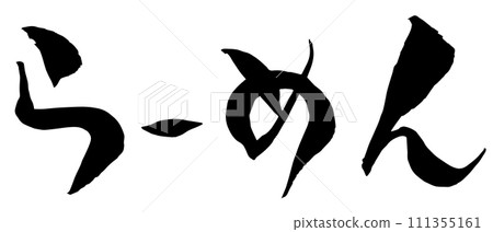 拉麵書法（書法） 111355161