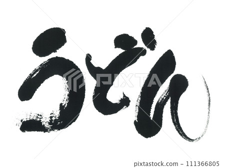 Udon brush udon Udon brush udon 111366805