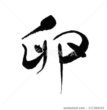 我用毛筆寫下了雞蛋這個字。 我用毛筆寫下了雞蛋這個字。 111369101