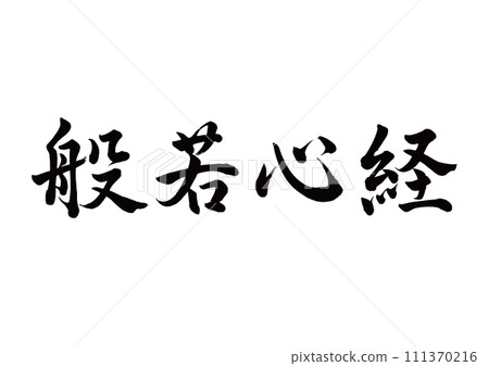 書法心經行書 書法心經行書 111370216
