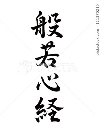 書法心經行書 111370219