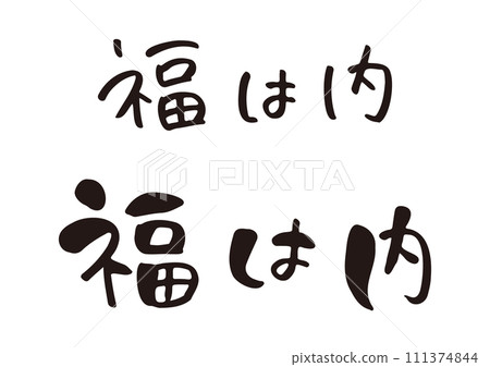 手寫書法“福八內” 111374844