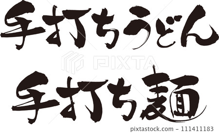 手工麵條/手工烏龍麵 毛筆手寫字 111411183