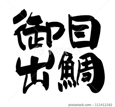 書法：敖梅德泰.n 111412282