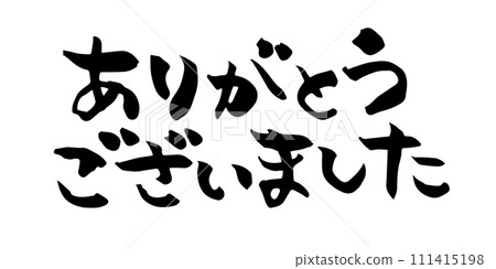 謝謝你書法 謝謝你書法 111415198
