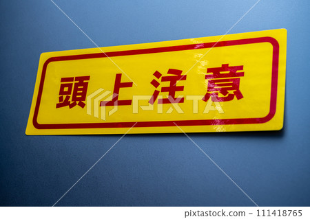 頭頂警告標誌 頭頂警告標誌 111418765