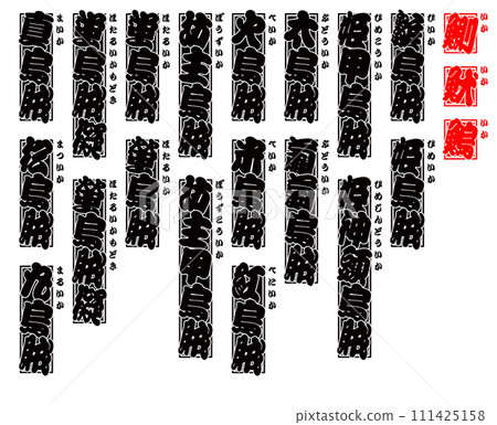 魷魚 IKA 魷魚漢字 4 111425158