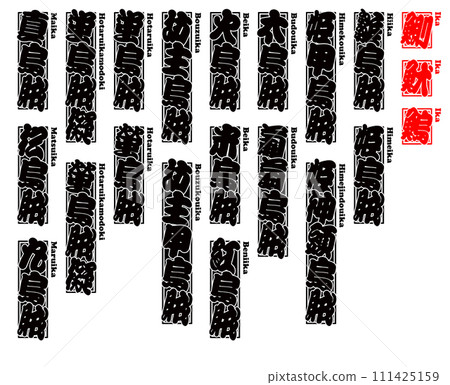 魷魚 魷魚 魷魚 IKA 魷魚羅馬字 4 111425159