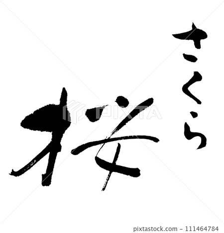 Sakura 3 (calligraphy) handwritten character material Sakura 3 (calligraphy) handwritten character material 111464784