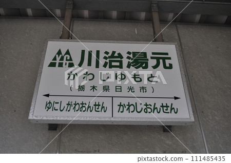 大岩鐵道 川路湯本站 大岩鐵道 川路湯本站 111485435