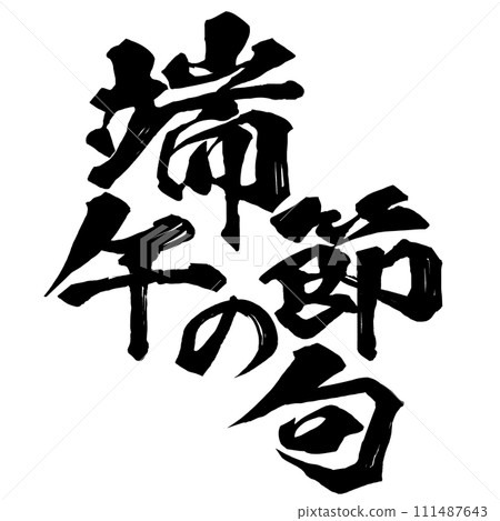 端午節書法 端午節書法 111487643