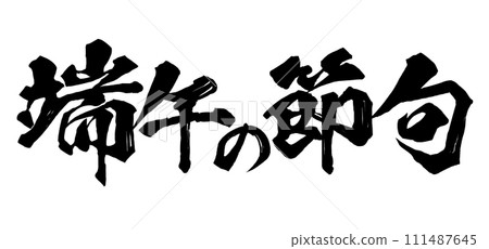 Boys' Festival calligraphy 111487645