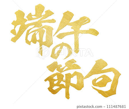 Boys' Festival calligraphy 111487681