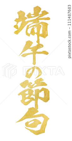 Boys' Festival calligraphy 111487683