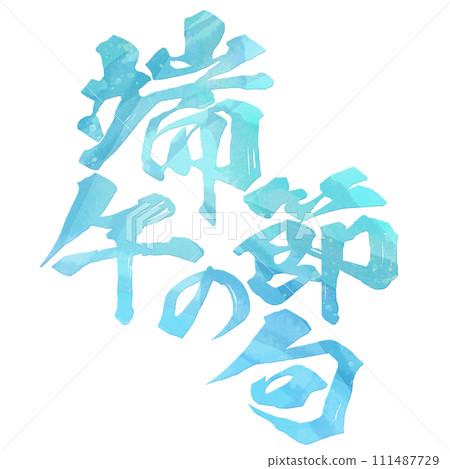 端午節書法 111487729