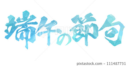 端午節書法 111487731