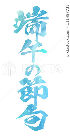 端午節書法 111487733