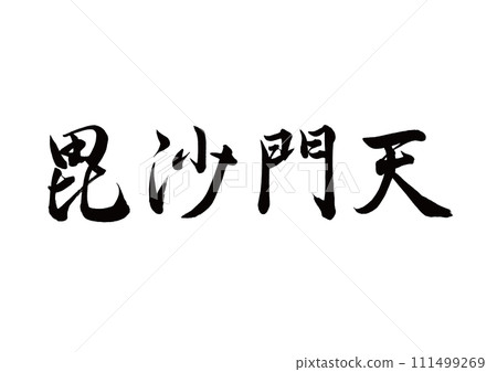 毛筆字毗沙門天線書法 111499269