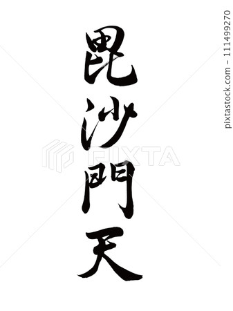 毛筆字毗沙門天線書法 毛筆字毗沙門天線書法 111499270
