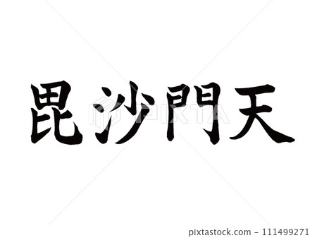 Brush character Bishamonten block script Brush character Bishamonten block script 111499271