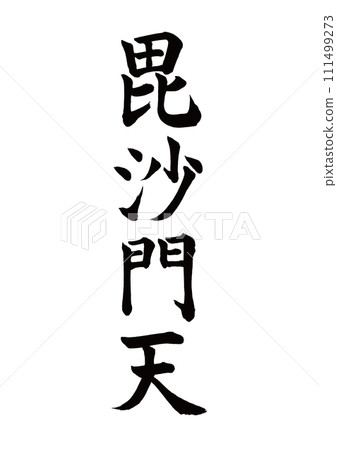 Brush character Bishamonten block script Brush character Bishamonten block script 111499273