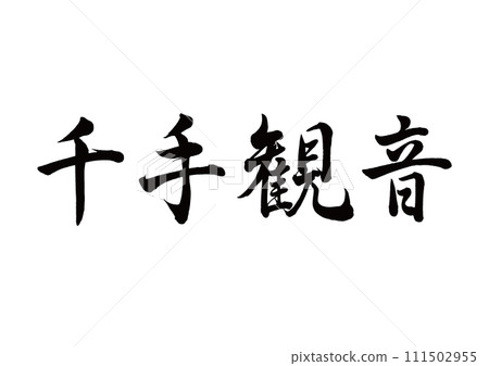 Brush character Senju Kannon line calligraphy 111502955