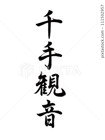 毛筆字千手觀音線書法 毛筆字千手觀音線書法 111502957