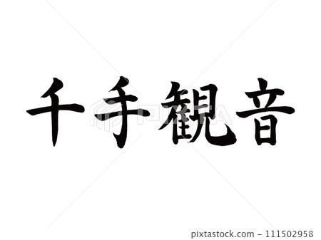 毛筆字千手觀音楷書 111502958