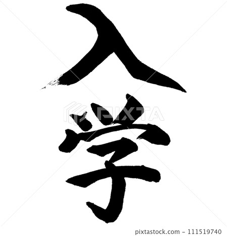 書法入口（W0011） 111519740