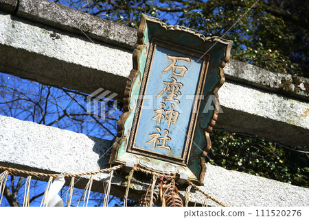 石座神社鳥居 京都市左京區岩倉 111520276