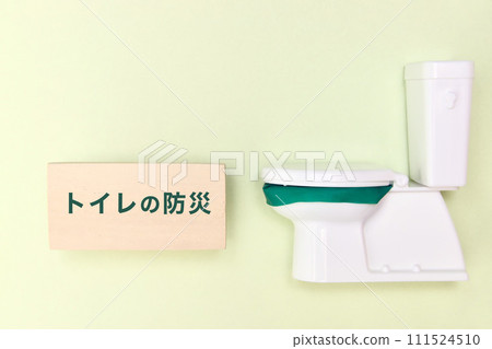 寫著「廁所防災」的牌子和微型廁所 111524510