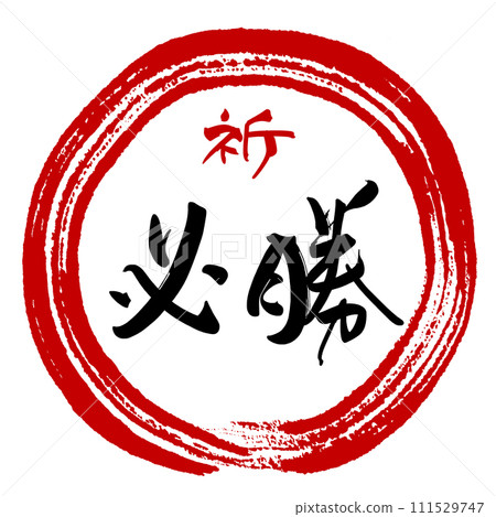 Calligraphy: Prayer is sure to win (maru) .n 111529747