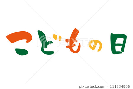 六一兒童節手寫字 六一兒童節手寫字 111534906