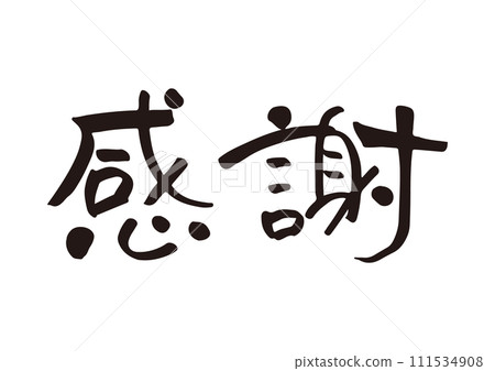 謝謝你的手寫書法-插圖素材[111534908] - PIXTA圖庫