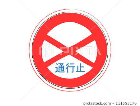 路標封閉可愛手繪風格監管標誌圖 111553176