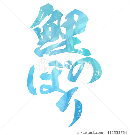 鯉魚旗書法 111553764