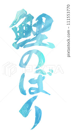 鯉魚旗書法 111553770