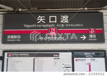 Yaguchiwatari Station Station name sign Yaguchiwatari Station Station name sign 111555512