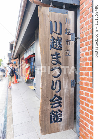 埼玉縣 川越祭典會館 藏造街 埼玉縣 川越祭典會館 藏造街 111558490