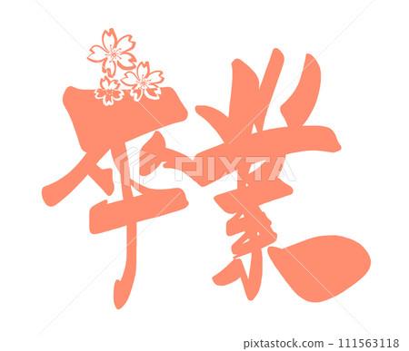 Brush writing Graduation (cherry blossoms) .n 111563118