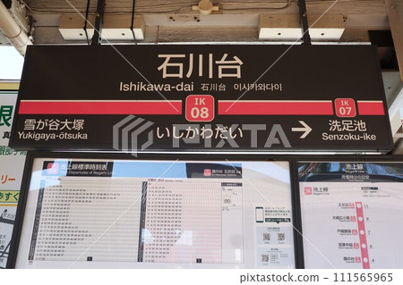 石川台站站名牌 111565965