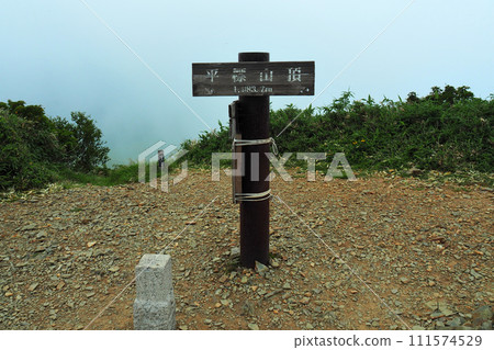 [山頂標示]新潟縣平部山（2016年） 111574529